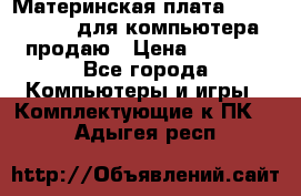 Материнская плата p5kpl c/1600 для компьютера продаю › Цена ­ 2 000 - Все города Компьютеры и игры » Комплектующие к ПК   . Адыгея респ.